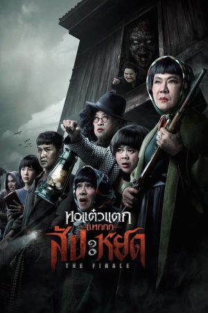 หอแต๋วแตก แหกสัปะหยด Oh My Ghost : The Finale (2024)