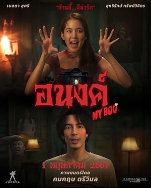 อนงค์ My Boo (2024)