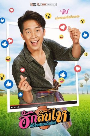 ฮักล้นไห หัวใจนายเกิบคีบ (2022)