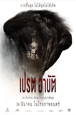 เปรต อาบัติ Pred-Arbat (2017)