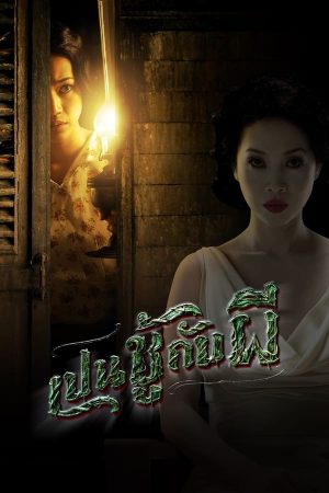 เป็นชู้กับผี (2006)