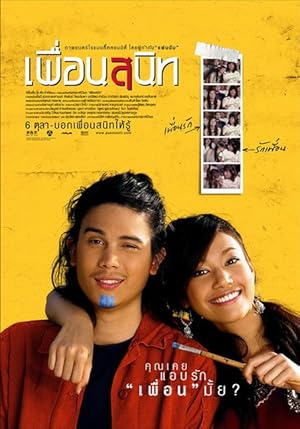 เพื่อนสนิท Dear Dakanda (2005)