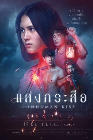 แสงกระสือ (2019)