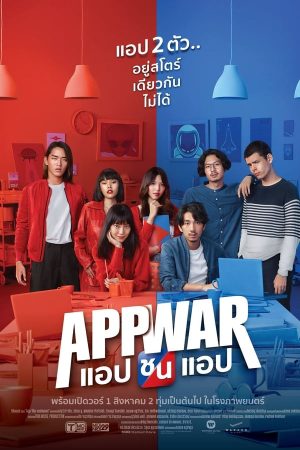 แอปชนแอป (App War) (2018)