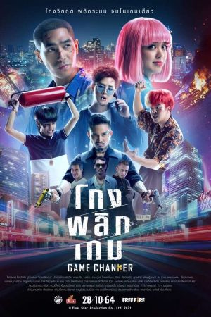 โกงพลิกเกม (2021)