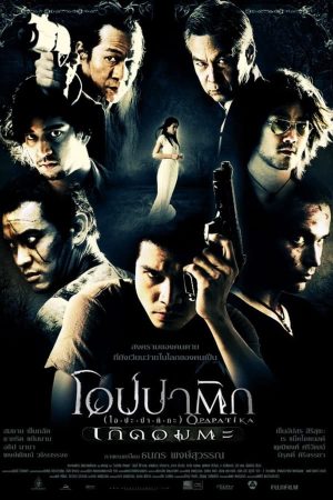 โอปปาติก เกิดอมตะ (2007)