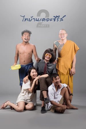 ไทบ้านเดอะซีรีส์ 2.1 (2018)