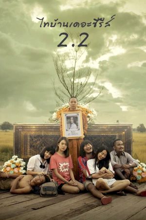 ไทบ้านเดอะซีรีส์ 2.2 (2018)