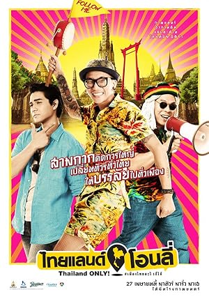 ไทยแลนด์ โอนลี่ เมืองไทยอะไรก็ได้ Thailand Only (2017)