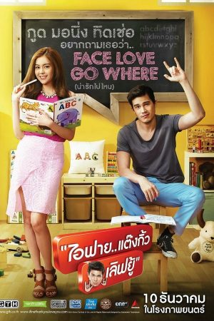 ไอฟาย..แต๊งกิ้ว..เลิฟยู้ (2014)