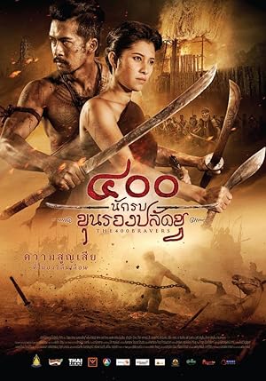 ๔๐๐ นักรบขุนรองปลัดชู The 400 Bravers (2018)