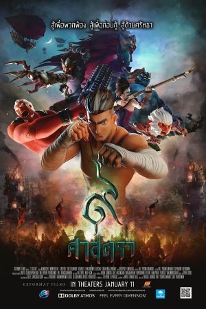 ๙ ศาสตรา (2018)