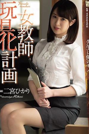 Hikari Ninomiya กุมความลับกระชับช่องแคบ ADN-263
