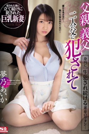 Aika Yumeno นมคุณธรรมค้ำจุนหรรมชรา SSNI-545
