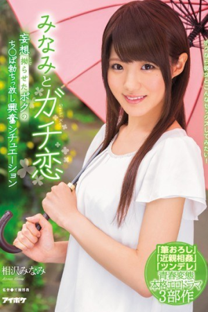 Minami Aizawa เอวีสามบาท IPX-091
