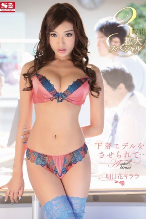 SNIS-381 Kirara Asuka เขาให้หนูเป็นนางแบบจำเป็น!