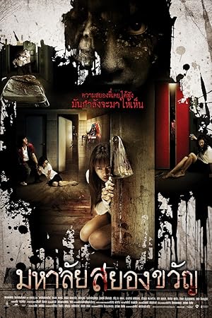 มหา'ลัยสยองขวัญ Haunted Universities (2009)