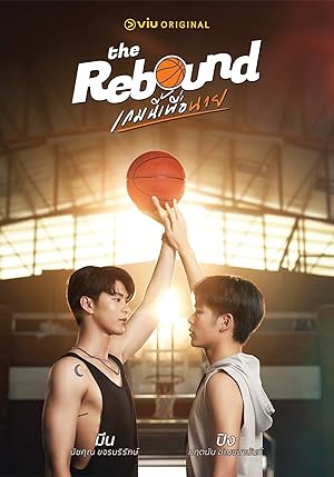 เกมนี้เพื่อนาย The Rebound (2024)