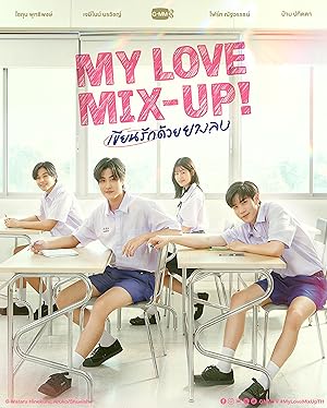 เขียนรักด้วยยางลบ My Love Mix-Up! (2024)