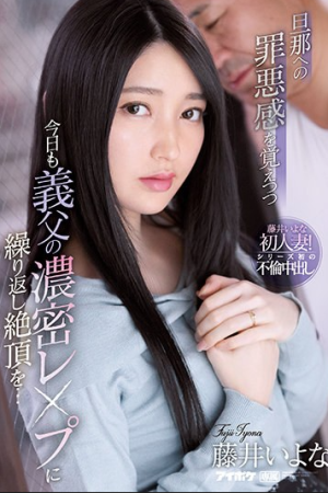 Iyona Fujii ลับลวงล่อคุณพ่อจัดให้ IPX-846