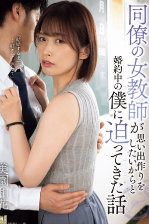 Waka Misono ล็อคเป้าไม่สุ่มเต๊าะหนุ่มรุ่นน้อง ADN-615