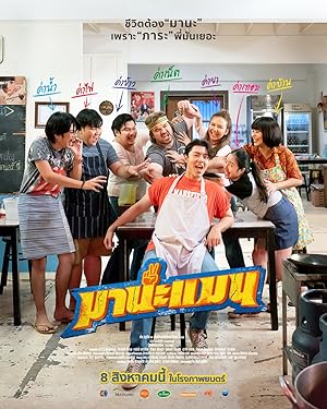 มานะแมน Mana Man (2024)