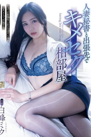 Miu Shiromine บอสเหลี่ยมสุขขียิ่งหนียิ่งจุก AND-641