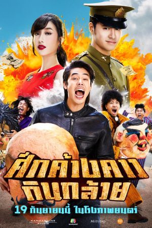 ศึกค้างคาวกินกล้วย Bat War (2024)