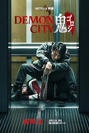 Demon City (Oni Goroshi) (2025) เมืองอสูร