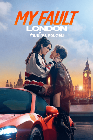 My Fault: London (2025) คำขอโทษ: ลอนดอน