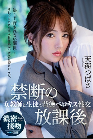 Tsubasa Amami คุณครูที่รัก IPX-583