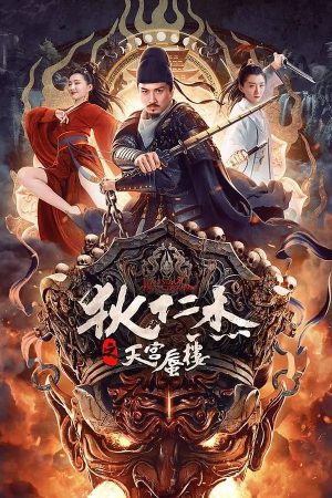 Detective Dee: The Mirage in Heaven (2024) ตี๋เหรินเจี๋ยกับวังหมอกภาพลวง