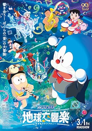 Doraemon the Movie: Nobita's Earth Symphony (2024) โดราเอมอน เดอะ มูฟวี่ - โลกแห่งซิมโฟนี่ของโนบิตะ