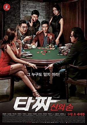 Tazza: The Hidden Card (Tajja: Sineui son) (2014) สงครามรัก สงครามพนัน: เปิดไพ่ตาย