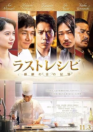The Last Recipe: Kirin no shita no kioku (2017) สูตรลับเมนูยอดเชฟ