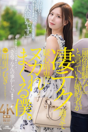 Tsumugi Akari หนูแสร้งทำซิงรักจริงหวังแต่ง JUR-237