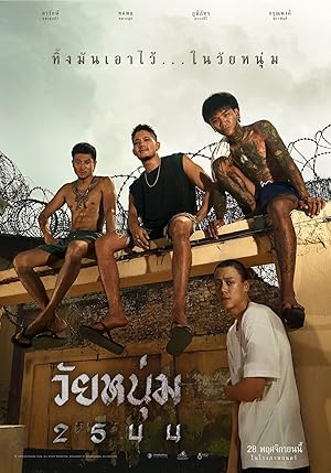 วัยหนุ่ม 2544 In Youth We Trust (2024)