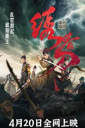 Brotherhood of Blades 3 (2024) มังกรพยัคฆ์ ล่าสะท้านยุทธภพ 3