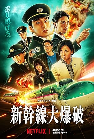 Bullet Train Explosion (2025) ระเบิดรถด่วนขบวนระห่ำ