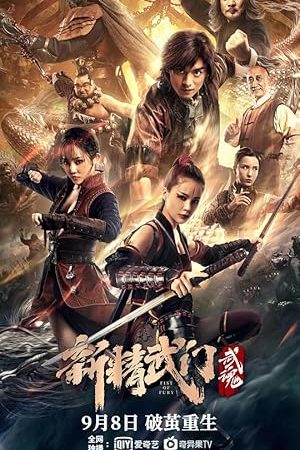 Fist of Fury: Soul (2021) ไอ้หนุ่มซินตึ๊งล้างแค้น: จิตวิญญาณดวงใหม่