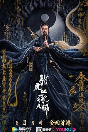 Taoist Master (Longhushan Zhang tian shi) (2020) นักพรตจางแห่งหุบเขามังกรพยัคฆ์