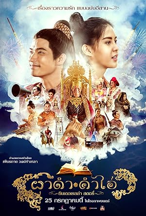 ผาดำคำไอ่ ซินเดอเรลล่าสตอรี่ Pha Dam Kam Ai (2024)
