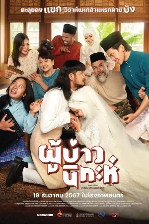 ผู้บ่าวนิกะห์ (2024)