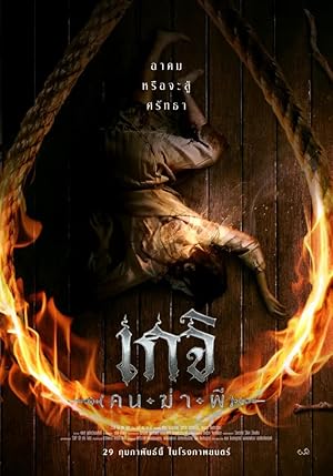 เกจิ คนฆ่าผี Geji: The Spirit Hunter (2024)
