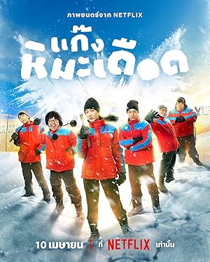 แก๊งหิมะเดือด Frozen Hot Boys (2025)