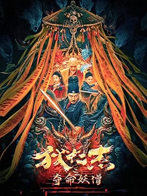 Detective Di Renjie: The Deadly Monk ตี๋เหรินเจี๋ยกับนักบวชมรณะ (2024)