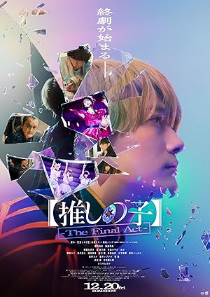 Oshi no Ko -The Final Act- เกิดใหม่เป็นลูกโอชิ บทสุดท้าย (2024)