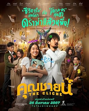 คุณชายน์ The Cliche (2024)